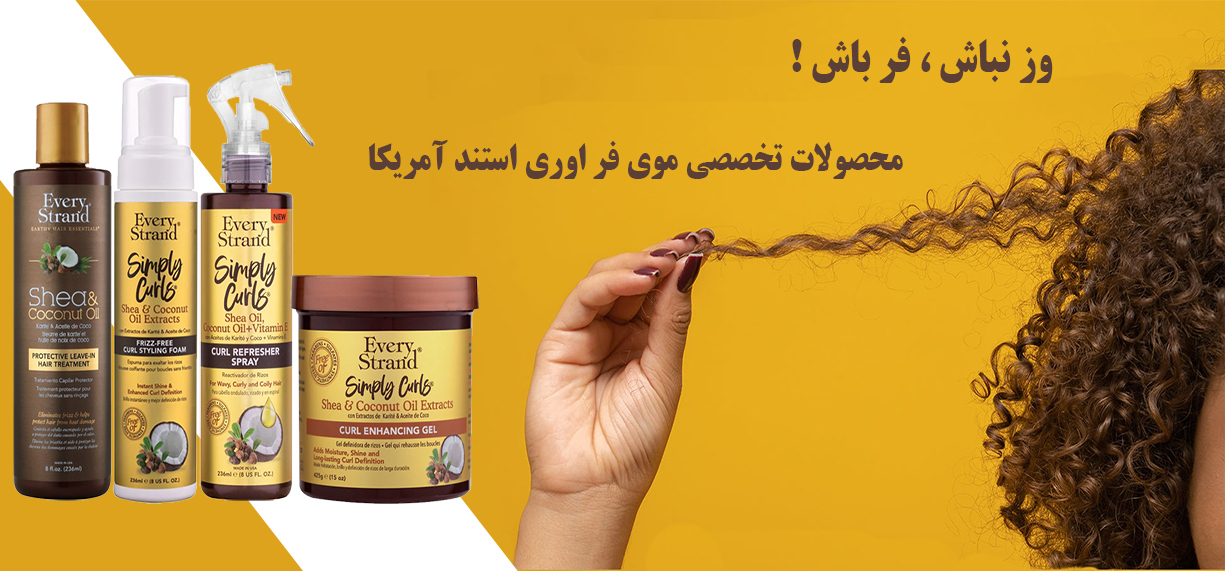 محصولات موی فر از برند اوری استند